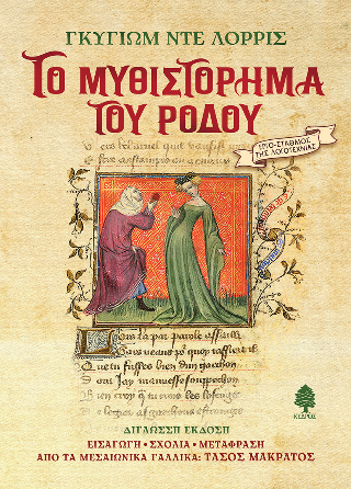 Φωτογραφία από Το μυθιστόρημα του ρόδου