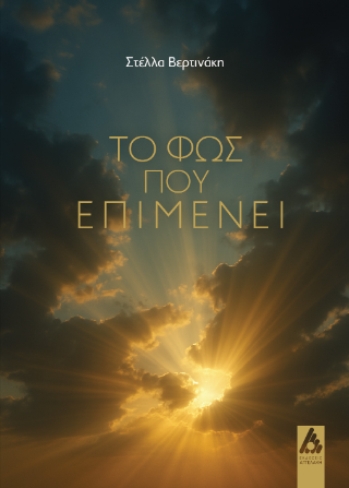 Φωτογραφία από Το φως που επιμένει