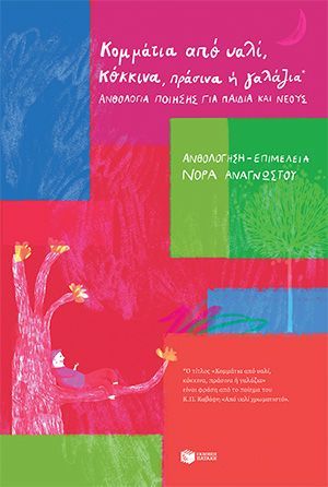 Φωτογραφία από Κομμάτια από υαλί, κόκκινα, πράσινα ή γαλάζια – Ανθολογία ποίησης για παιδιά και νέους