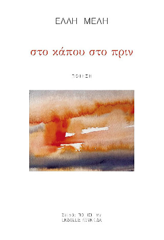 Φωτογραφία από στο κάπου στο πριν