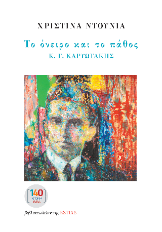 Φωτογραφία από Το όνειρο και το πάθος