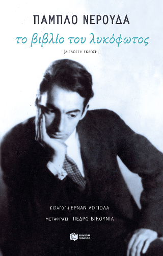 Φωτογραφία από Το βιβλίο του λυκόφωτος