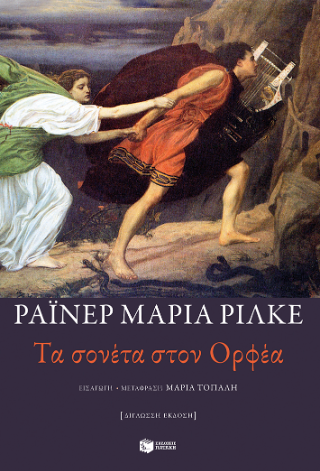 Φωτογραφία από Τα σονέτα στον Ορφέα (δίγλωσση έκδοση)