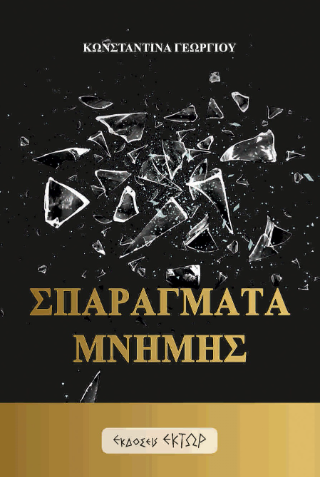 Φωτογραφία από Σπαράγματα μνήμης