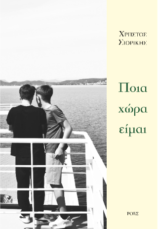 Φωτογραφία από Ποια χώρα είμαι