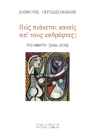 Φωτογραφία από Πως πιάνεται κανείς από τους καθρέφτες;