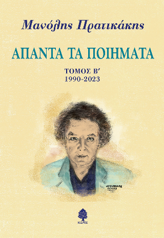 Φωτογραφία από Άπαντα τα ποιήματα