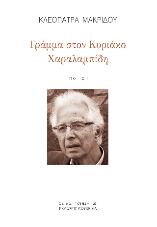 Φωτογραφία από Γράμμα στον Κυριάκο Χαραλαμπίδη