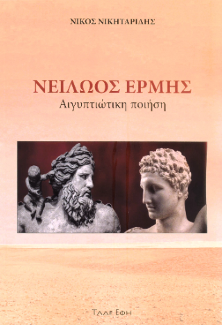 Φωτογραφία από Νειλώος Ερμής : αιγυπτιώτικη ποιήση