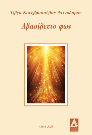 Φωτογραφία από Αβασίλευτο φως