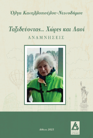 Φωτογραφία από Ταξιδεύοντας... Χώρες και λαοί 