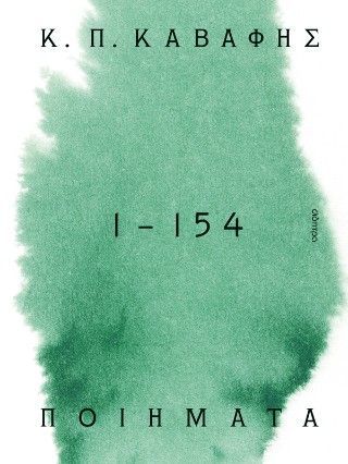 Φωτογραφία από Κ.Π. Καβάφης: Ποιήματα 1 -154