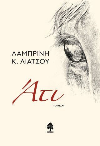 Φωτογραφία από Άτι