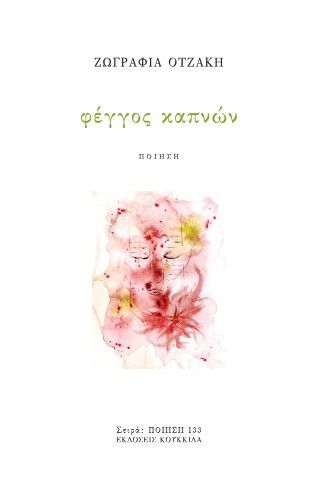 Φέγγος καπνών Φωτογραφία από Φέγγος καπνών