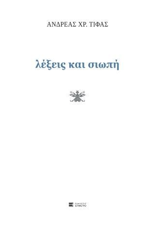 Λέξεις και σιωπή Φωτογραφία από Λέξεις και σιωπή