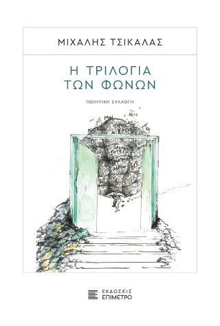 Η τριλογία των φωνών Φωτογραφία από Η τριλογία των φωνών