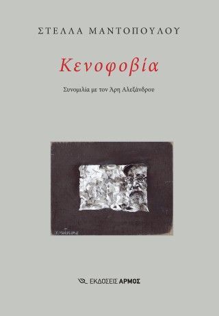 Κενοφοβία Φωτογραφία από Κενοφοβία