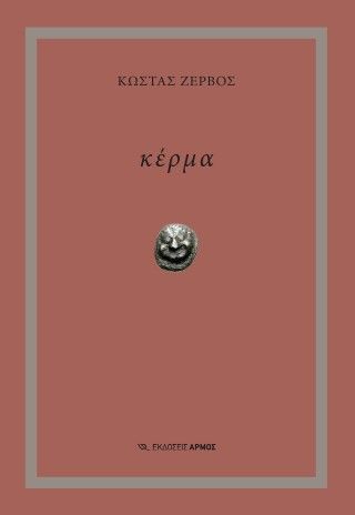 Κέρμα Φωτογραφία από Κέρμα