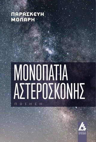Μονοπάτια αστερόσκονης Φωτογραφία από Μονοπάτια αστερόσκονης