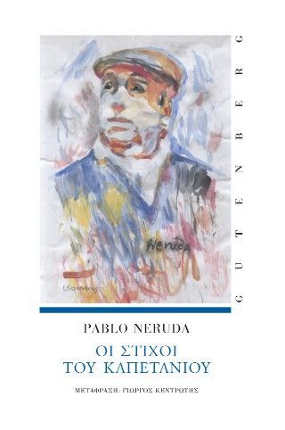 Οι Στίχοι του Καπετάνιου Φωτογραφία από Οι Στίχοι του Καπετάνιου