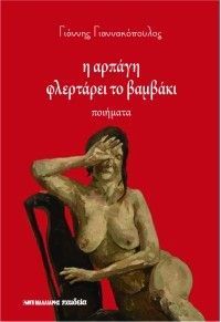 Η αρπαγή φλερτάρει το βαμβάκι Φωτογραφία από Η αρπαγή φλερτάρει το βαμβάκι