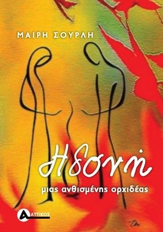 Ηδονή μιας ανθισμένης ορχιδέας Φωτογραφία από Ηδονή μιας ανθισμένης ορχιδέας