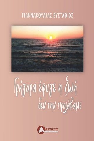 Γρήγορα έφυγε η ζωή δεν την προλάβαμε Φωτογραφία από Γρήγορα έφυγε η ζωή δεν την προλάβαμε