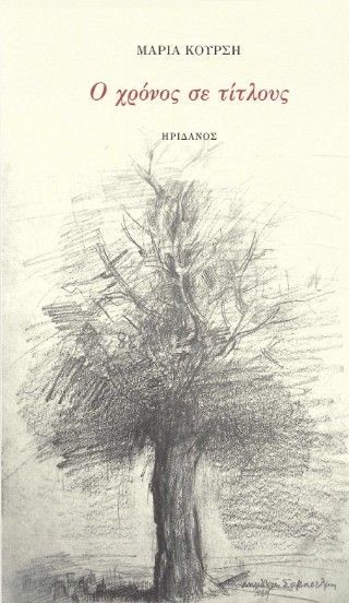 Ο χρόνος σε τίτλους Φωτογραφία από Ο χρόνος σε τίτλους