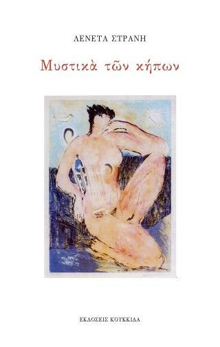 Φωτογραφία από Μυστικά των κήπων