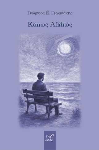 Κάπως αλλιώς Φωτογραφία από Κάπως αλλιώς