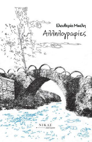 Αλληλογραφίες Φωτογραφία από Αλληλογραφίες