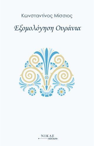 Φωτογραφία από Εξομολόγηση ουράνια