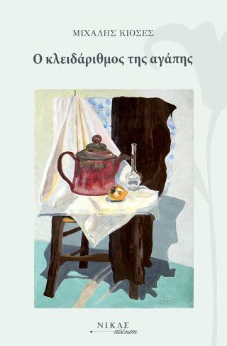 Φωτογραφία από Ο κλειδάριθμος της αγάπης