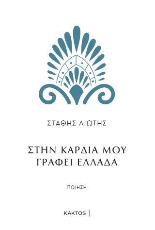 Φωτογραφία από Στην καρδιά μου γράφει Ελλάδα