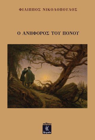 Φωτογραφία από Ο ανήφορος του πόνου