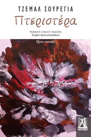 Φωτογραφία από Πτεριστέρα