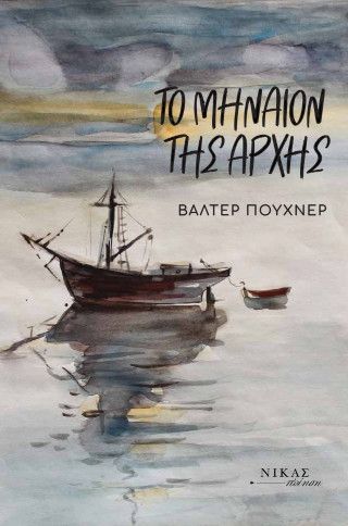 Φωτογραφία από Το μηναίον της αρχής