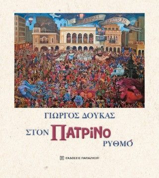 Φωτογραφία από Στον Πατρινό Ρυθμό