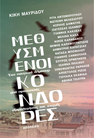 Φωτογραφία από Μεθυσμένοι κόνδορες