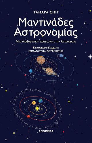 Φωτογραφία από Μαντινάδες Αστρονομίας