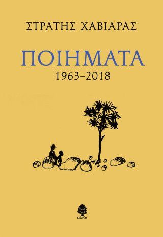 Φωτογραφία από Ποιήματα 1963-2018