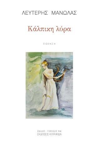 Φωτογραφία από Κάλπικη λύρα