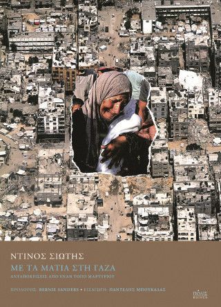 Φωτογραφία από Με τα μάτια στη Γάζα