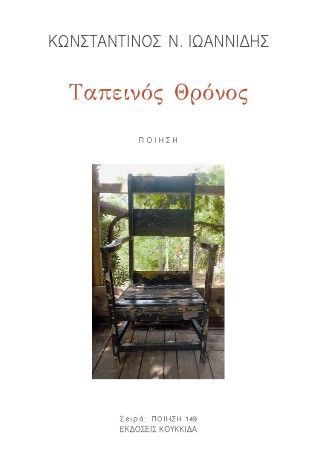 Φωτογραφία από Ταπεινός θρόνος