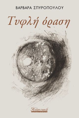 Φωτογραφία από Τυφλή όραση