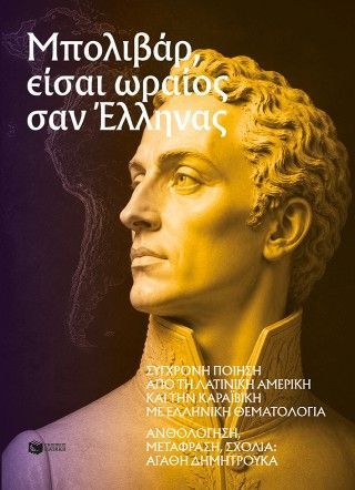 Μπολιβάρ, είσαι ωραίος σαν Έλληνας Φωτογραφία από Μπολιβάρ, είσαι ωραίος σαν Έλληνας