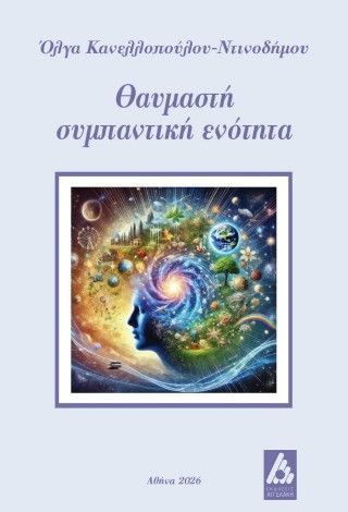 Θαυμαστή συμπαντική ενότητα Φωτογραφία από Θαυμαστή συμπαντική ενότητα