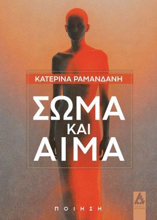 Σώμα και αίμα Φωτογραφία από Σώμα και αίμα