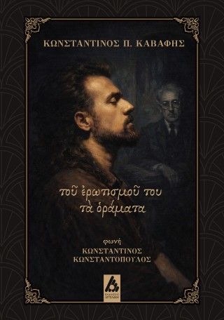 Τοῦ ἐρωτισμοῦ του τὰ ὁράματα Φωτογραφία από Τοῦ ἐρωτισμοῦ του τὰ ὁράματα