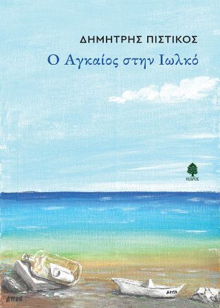 Ο Αγκαίος στην Ιωλκό Φωτογραφία από Ο Αγκαίος στην Ιωλκό